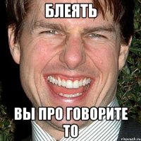 блеять вы про говорите то