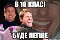 в 10 класі буде легше