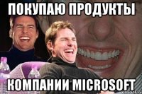 покупаю продукты компании microsoft