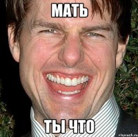 мать ты что