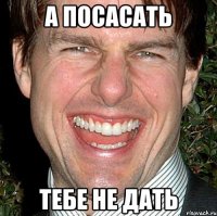 а посасать тебе не дать