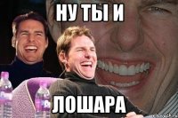 ну ты и лошара