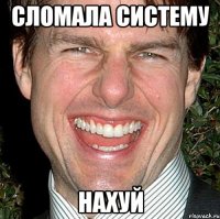 сломала систему нахуй