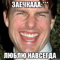 заечкааа:*** люблю навсегда