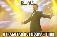 когда я отработал все возражения