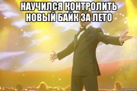 научился контролить новый байк за лето 