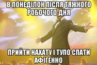 в понеділок після тяжкого робочого дня прийти нахату і тупо спати афігенно