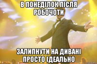 в понеділок після робочоти залипнути на дивані просто ідеально