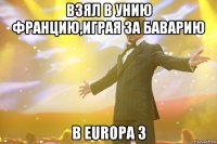 взял в унию францию,играя за баварию в europa 3