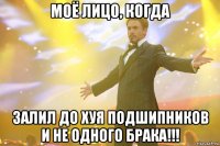 моё лицо, когда залил до хуя подшипников и не одного брака!!!