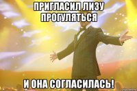 пригласил лизу прогуляться и она согласилась!