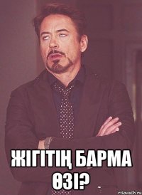  жігітің барма өзі?