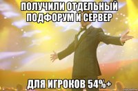 получили отдельный подфорум и сервер для игроков 54%+