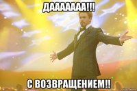 дааааааа!!! с возвращением!!