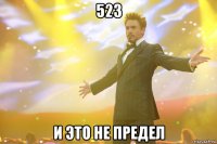 523 и это не предел