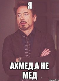 я ахмед,а не мед