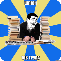 шпіон 108 група