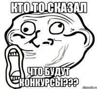 кто то сказал что будут конкурсы???