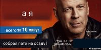 а я всего собрал пати на осаду! 