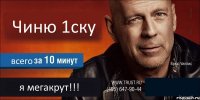 Чиню 1ску всего я мегакрут!!! 