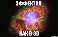 эффектно. как в 3d