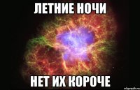 летние ночи нет их короче