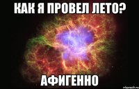 как я провел лето? афигенно