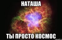 наташа ты просто космос