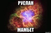 руслан мамбет