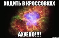 ходить в кроссовках ахуено!!!