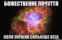 божественне почуття коли україна сильніше всіх