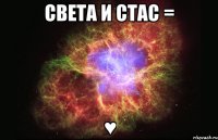 света и стас = ♥