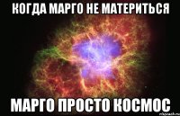 когда марго не материться марго просто космос