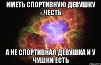 иметь спортивную девушку - честь а не спортивная девушка и у чушки есть