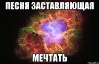 песня заставляющая мечтать