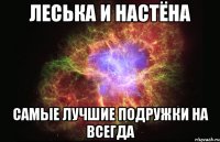 леська и настёна самые лучшие подружки на всегда