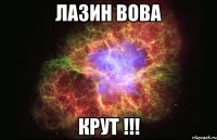 лазин вова крут !!!