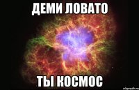 деми ловато ты космос