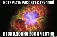 встречать рассвет с группой бесподобно если честно