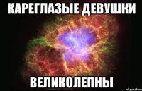 кареглазые девушки великолепны