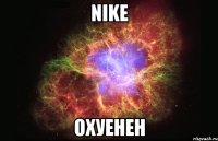 nike охуенен