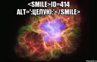 <smile>id=414 alt=':целую:'</smile> 