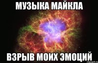 музыка майкла взрыв моих эмоций