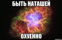 быть наташей охуенно