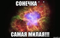 сонечка *_* самая милая!!!