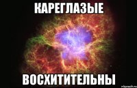 кареглазые восхитительны