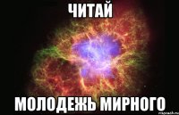 читай молодежь мирного