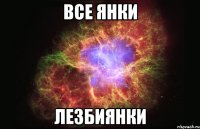 все янки лезбиянки