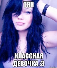 тян классная девочка :3