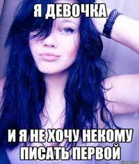 я девочка и я не хочу некому писать первой